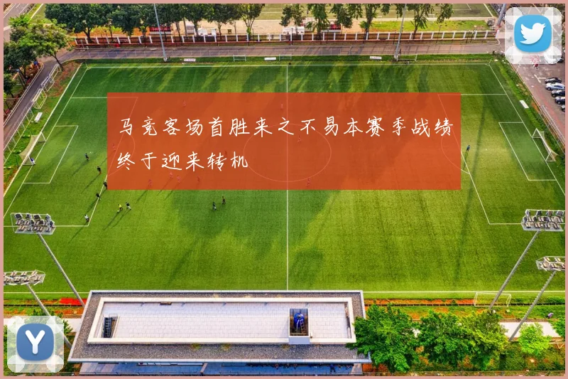 马竞客场首胜来之不易本赛季战绩终于迎来转机