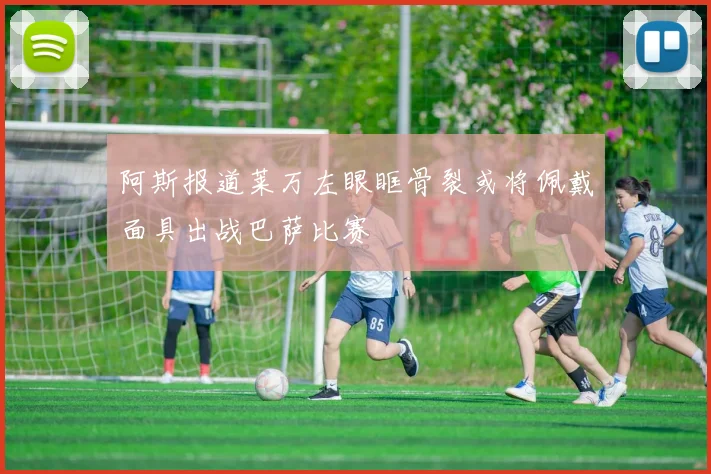 阿斯报道莱万左眼眶骨裂或将佩戴面具出战巴萨比赛