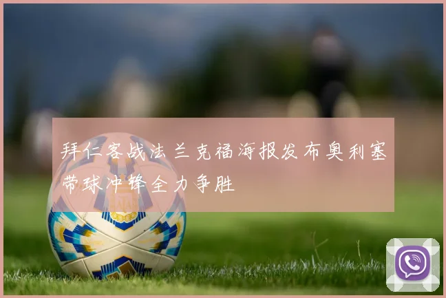 拜仁客战法兰克福海报发布奥利塞带球冲锋全力争胜