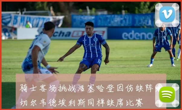 骑士客场挑战活塞哈登因伤缺阵米切尔韦德埃利斯同样缺席比赛