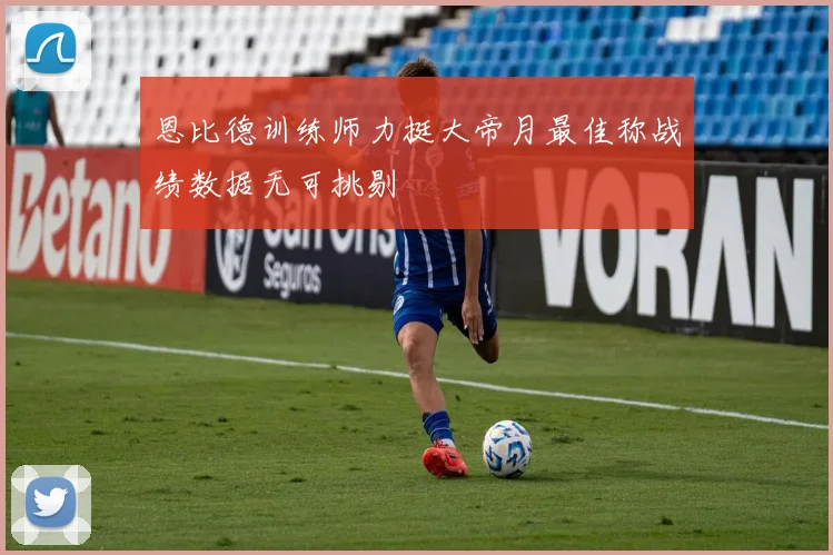 恩比德训练师力挺大帝月最佳称战绩数据无可挑剔