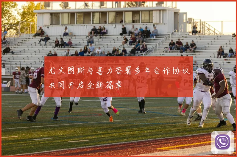 尤文图斯与喜力签署多年合作协议共同开启全新篇章