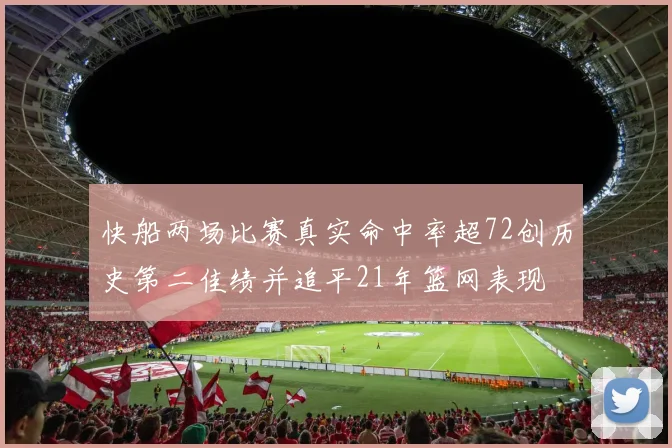快船两场比赛真实命中率超72创历史第二佳绩并追平21年篮网表现