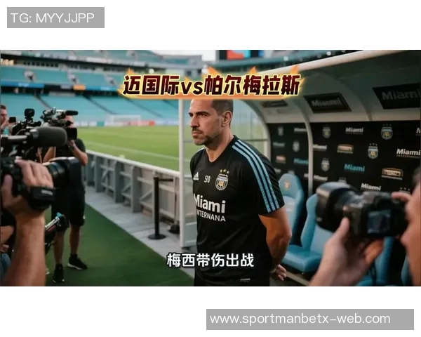 迈阿密国际与帕尔梅拉斯洽谈租赁米凯尔后卫引进事宜